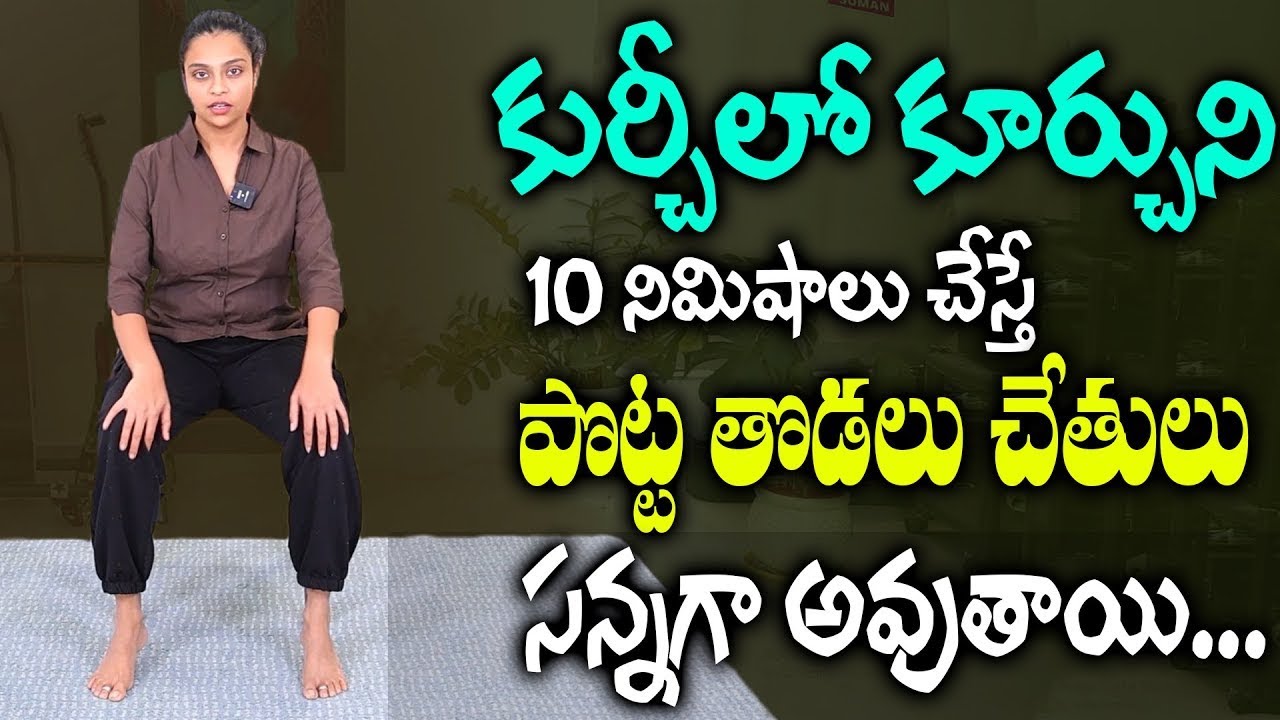 కుర్చీలో కూర్చుని రోజుకి 15 సార్లు పొట్ట తొడలు చేతులు ఫిట్ గా స్ట్రాంగ్ గా అవుతాయి | Sahithi Yoga