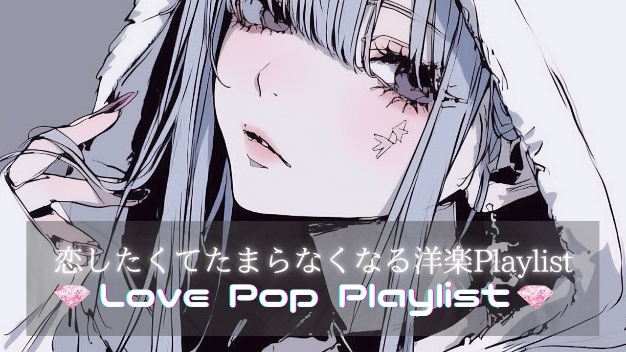 【3時間耐久】恋したくてたまらなくなる前向きになれる洋楽Playlist｜聴き流しBGM｜作業用・配信用BGM｜仕事・勉強・ジム・配信