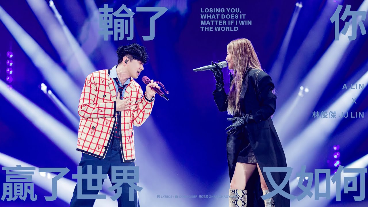 林俊傑 JJ Lin /  A-Lin - 《輸了你贏了世界又如何》Losing You, What Does It Matter If I Win The World- JJ20 Beijing