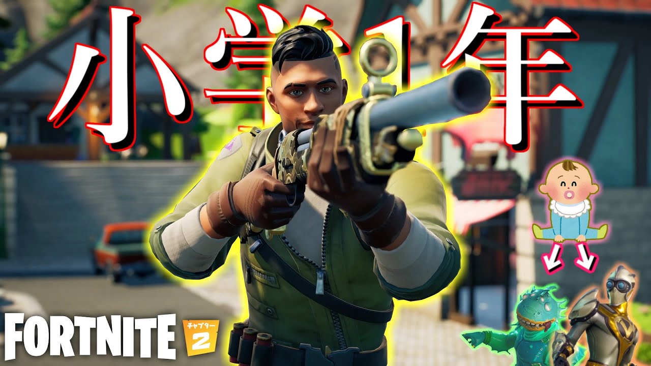 小1でこの強さなら俺ら生後何ヶ月？【Fortnite】