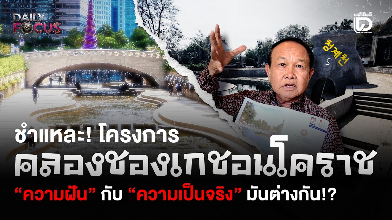 ชำแหละ! โครงการคลองชองเกชอนโคราช  