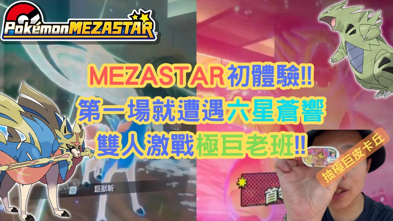 【Pokémon MEZASTAR 1彈】體驗會精華大公開!!!打兩場都遇到雙人對戰 聽說比較容易下??? 抽極巨皮卡丘#sega卡片遊戲 #pokemon #mezastar
