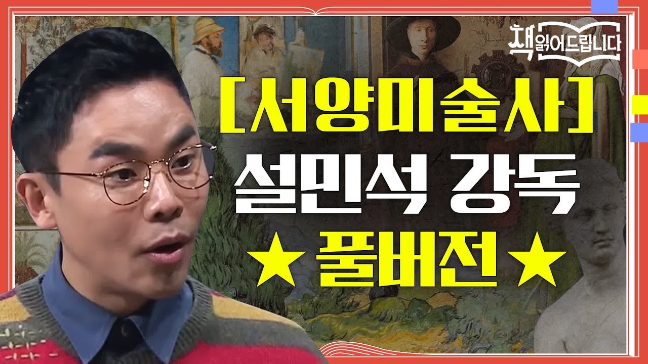 ★[서양미술사] 설민석 강독 풀버전★ '모나리자'만큼 유명한 미술사의 절대 고전! | 책 읽어드립니다 The Page-Turners EP.15