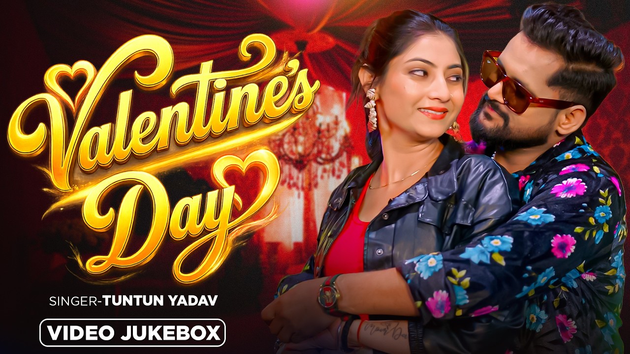 #Valentine_Day Special | 14 फ़रवरी | #Tuntun_Yadav , #Shilpi_Raj | Bhojpuri Songs 2026