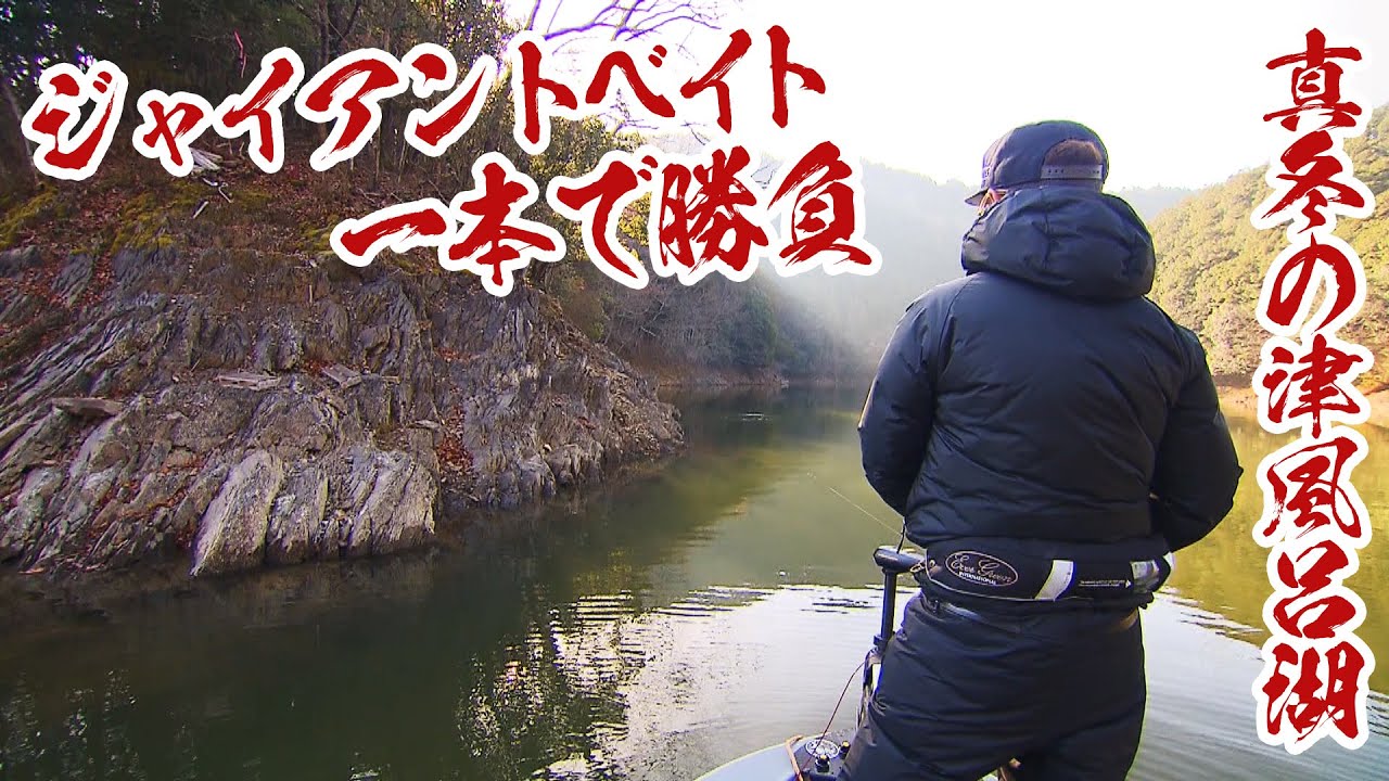 真冬の津風呂湖にジャイアントベイトオンリーで挑む 1/2 『Are you mad？ 9』＜フルver＞【釣りビジョン】