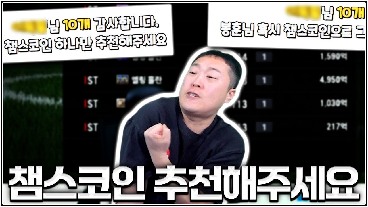 챔스 코인 추천 못합니다 저는 (폭언 다수)