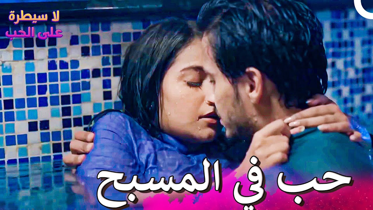 من المتسحيل الهروب من الحب 🔥 | لا سيطرة على الحب