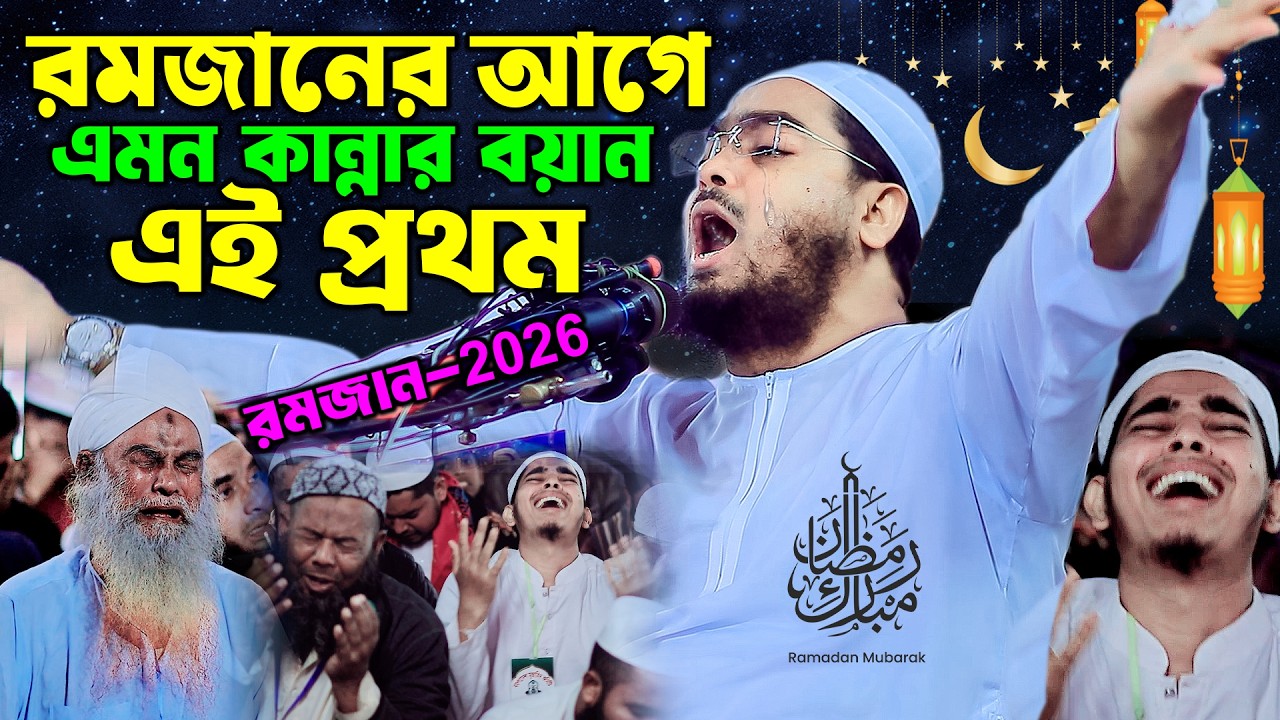 মাহে রমজানের আগে এমন কান্নার বয়ান এই প্রথম | মাওলানা হাফিজুর রহমান সিদ্দিক কুয়াকাটা,Hafizur Rahman