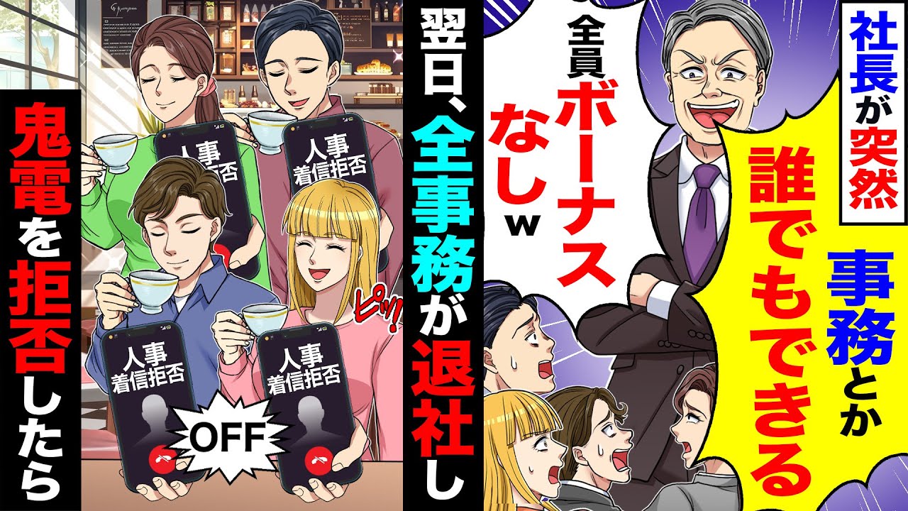 【スカッと】社長が突然「事務とか誰でもできる全員ボーナスなしw」&rarr;翌日、全事務員が出社せず鬼電を拒否した結果【漫画】【アニメ】【スカッとする話】【2ch】