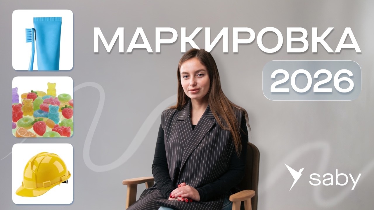 Маркировка 2026: полный перечень товаров и правила работы с «Честным знаком»
