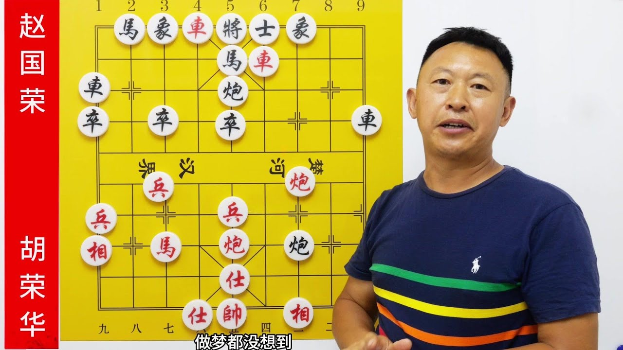 胡司令棄雙馬，趙國榮居然敢吃？那就棄車強殺！