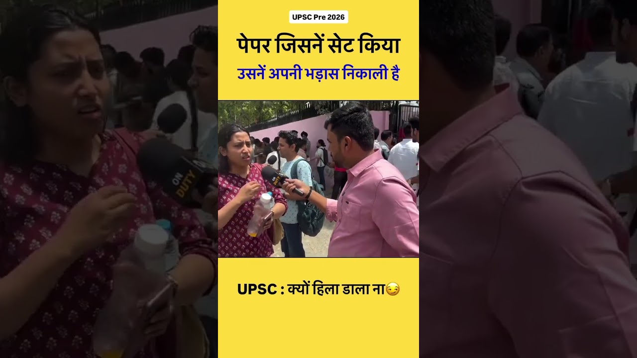 सारे Coaching फेल हो गए ।।UPSC Prelims 2026 ने सबको चौंका दिया!