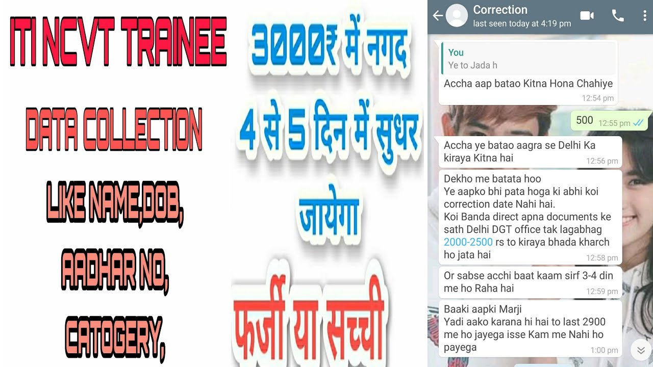 ITI TRAINEE DATA CORRECTION ONLY IN 4-5DAYS FAKE OR REAL  । ITI INFORMATION ।