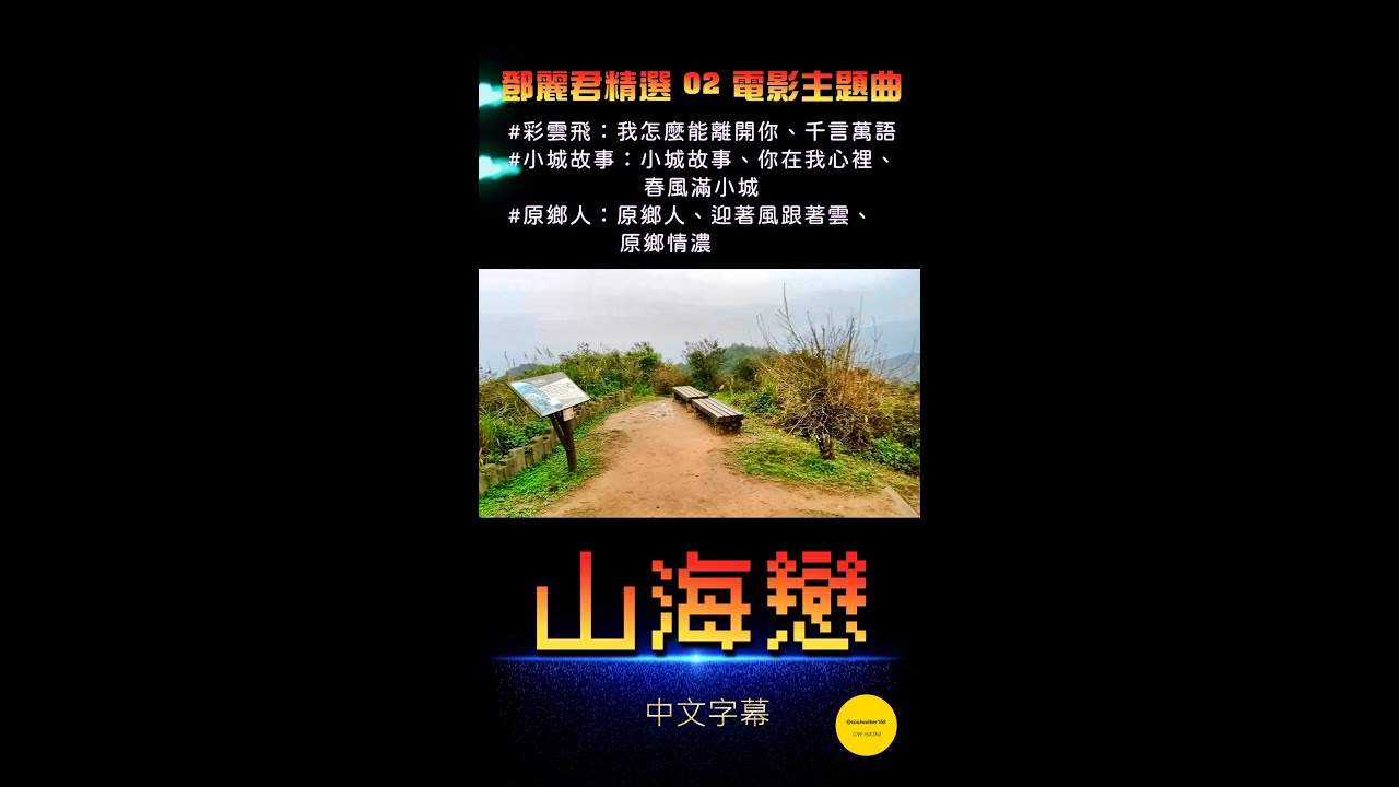 ［山海戀・鄧麗君精選 02 電影主題曲］彩雲飛：我怎麼能離開你、千言萬語 / 小城故事：小城故事、你在我心裡、春風滿小城 / 原鄉人：原鄉人、迎著風跟著雲、原鄉情濃 (中文字幕）#幸福之歌 #旅行