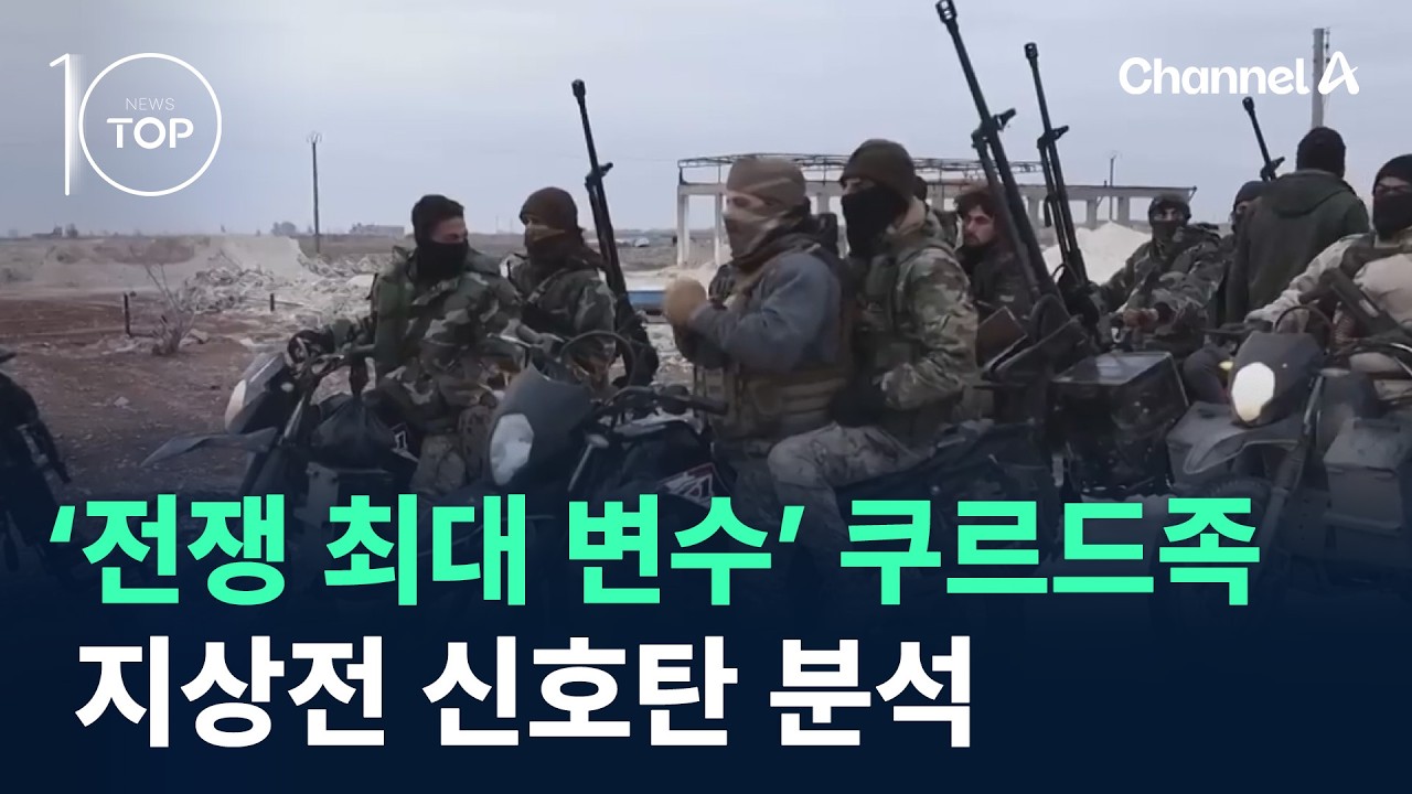 ‘전쟁 최대 변수’ 쿠르드족, 지상전 신호탄 분석 / 채널A / 뉴스TOP 10