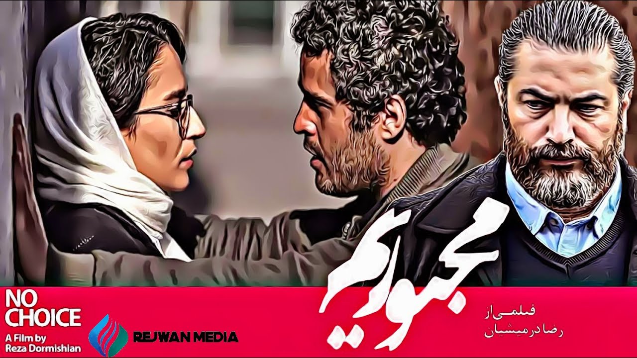 Film Jadid Majborm | فیلم جدید مجبوریم (کامل)