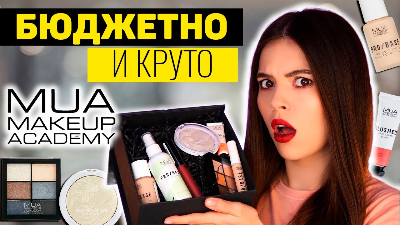 БЮДЖЕТНАЯ КОСМЕТИКА: MUA MAKEUP ACADEMY | ТЕСТИРУЮ НОВЫЙ БРЕНД