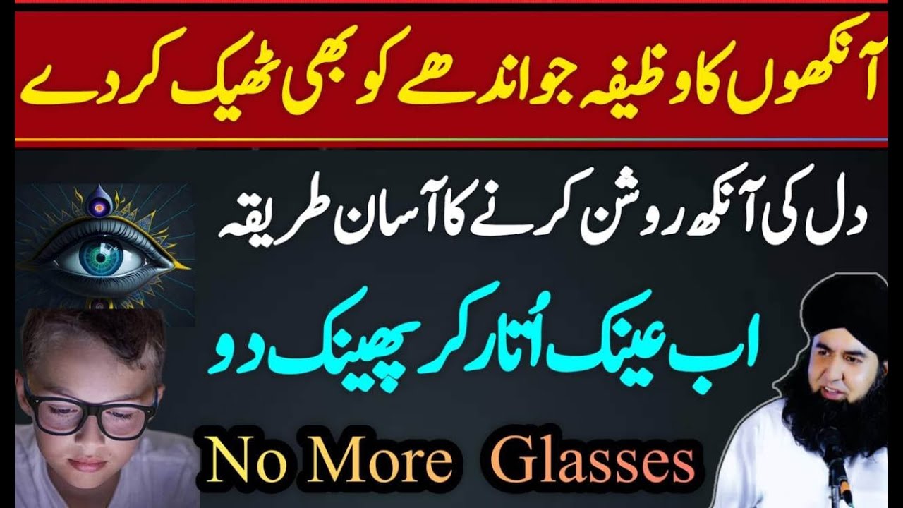 Nazar Ki Kamzori Ka Wazifa | Nazar Tez Karne Ka Wazifa | No MORE Glasses | Dr Hamed Shaafi | KAMLI