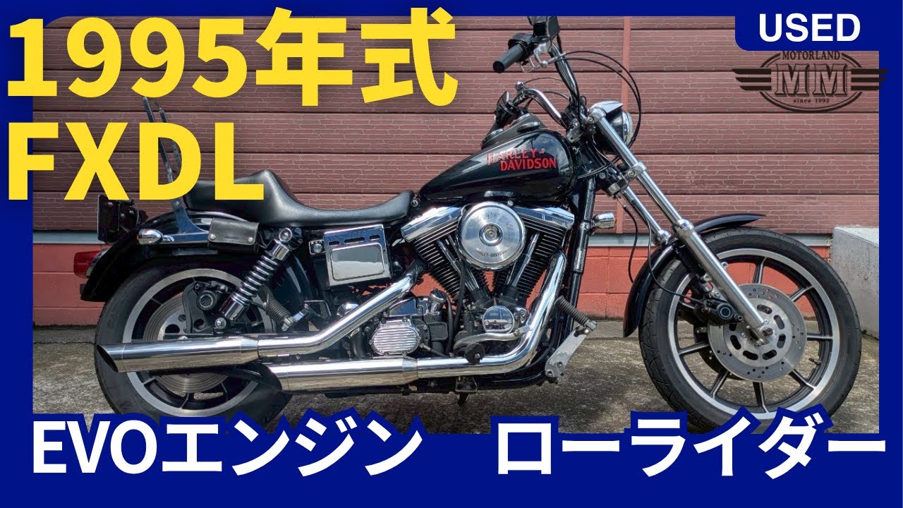 【中古車動画】FXDL　ローライダー　1995年式
