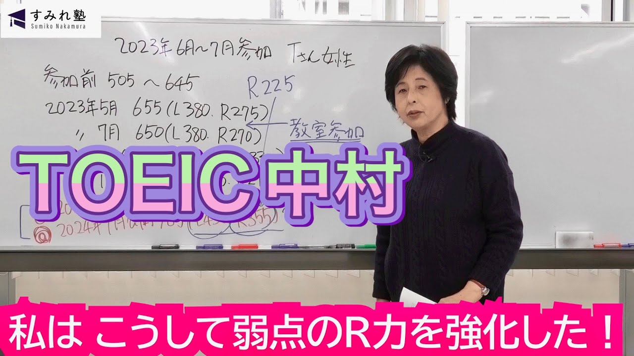 私はこうして弱点のR力を強化した！（TOEIC中村澄子）