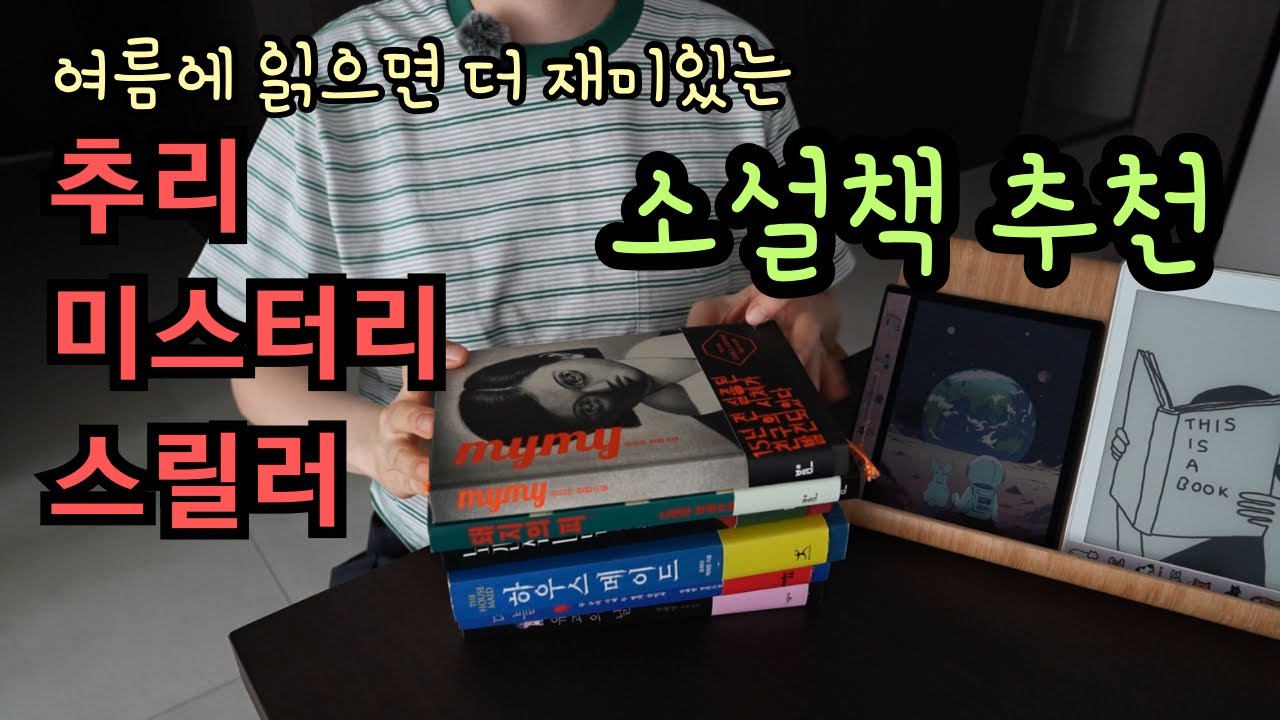 여름에 읽기 딱 좋은! 추리 미스터리 스릴러 소설 추천 15권 🔥