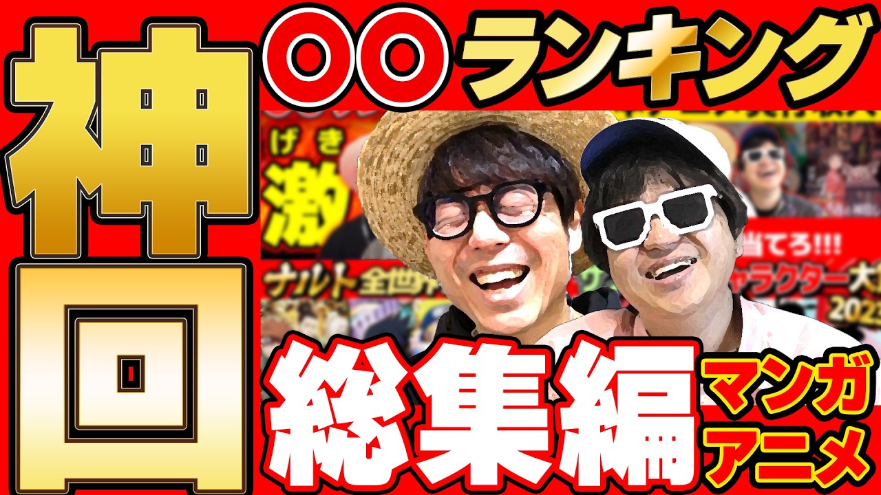 【 神回 】漫画・アニメ〇〇ランキングクイズの名場面集まとめてみたら爆笑すぎて長くなったwww