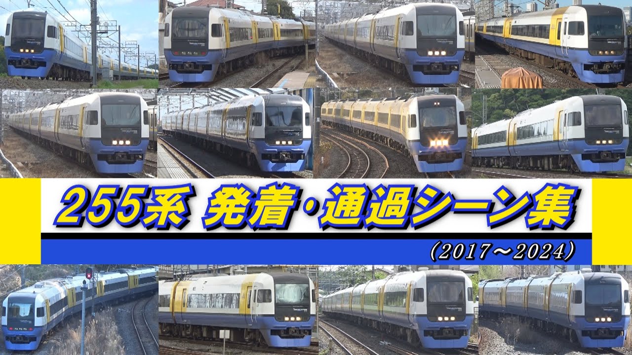 【定期運用終了】255系 房総特急 発着･通過シーン集 (2017年4月～2024年3月撮影分まとめ)