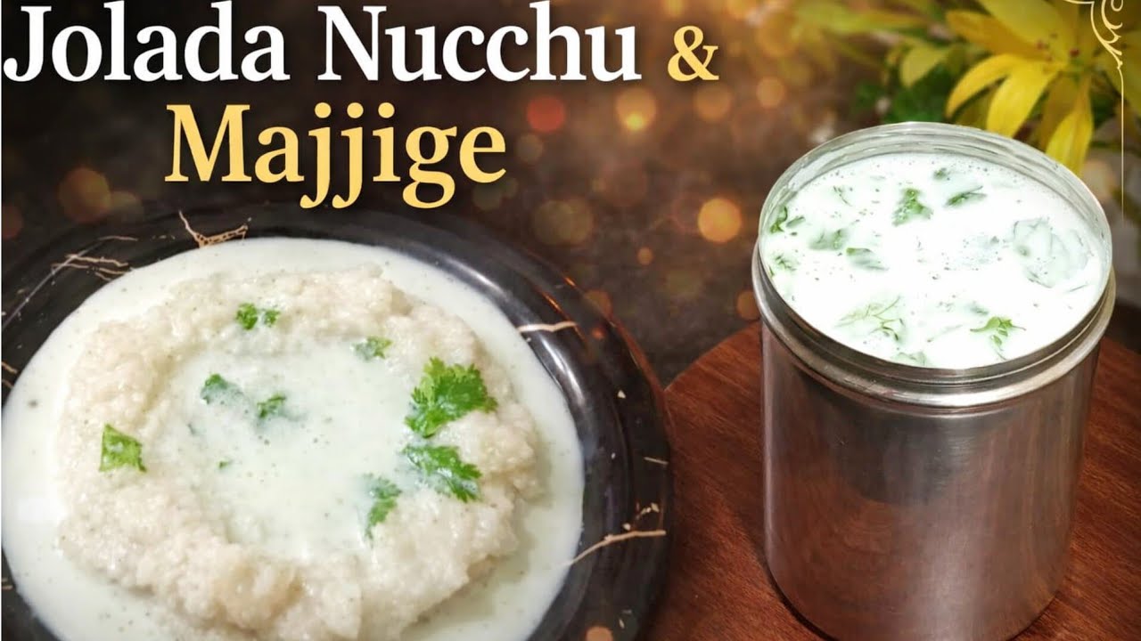 ಜೋಳದ ನುಚ್ಚು ಮತ್ತು ಮಜ್ಜಿಗೆ ಉತ್ತರ ಕರ್ನಾಟಕ ಸ್ಪೆಷಲ್/Jolada Nucchu & Majjige/Jowar & Buttermilk Recipe