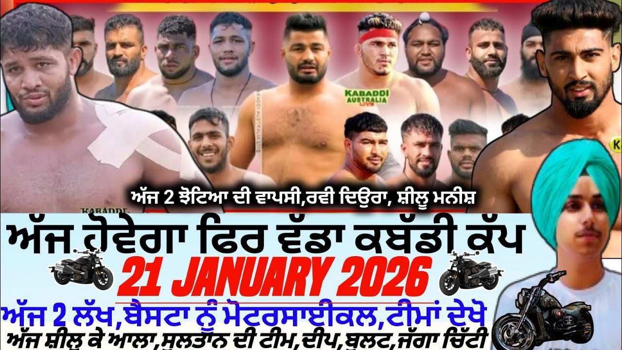 ਅੱਜ ਹੋਵੇਗਾ ਫਿਰ ਵੱਡਾ ਕਬੱਡੀ ਕੱਪ,Aaj De Kabaddi Cup 21 January 2026। Kabaddi live। Live Kabaddi 