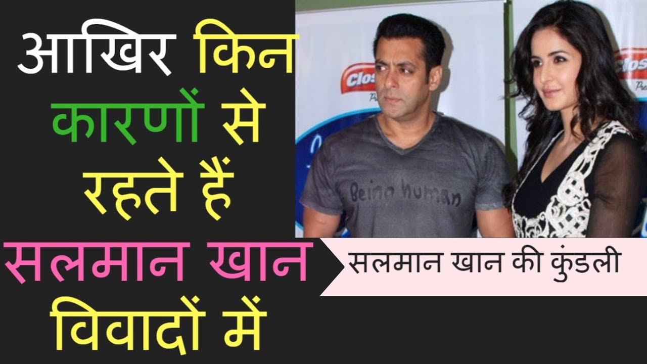 salman khan ki kundli in hindi || salman khan kis wajah se rahte hai vivado me || salman convicted
