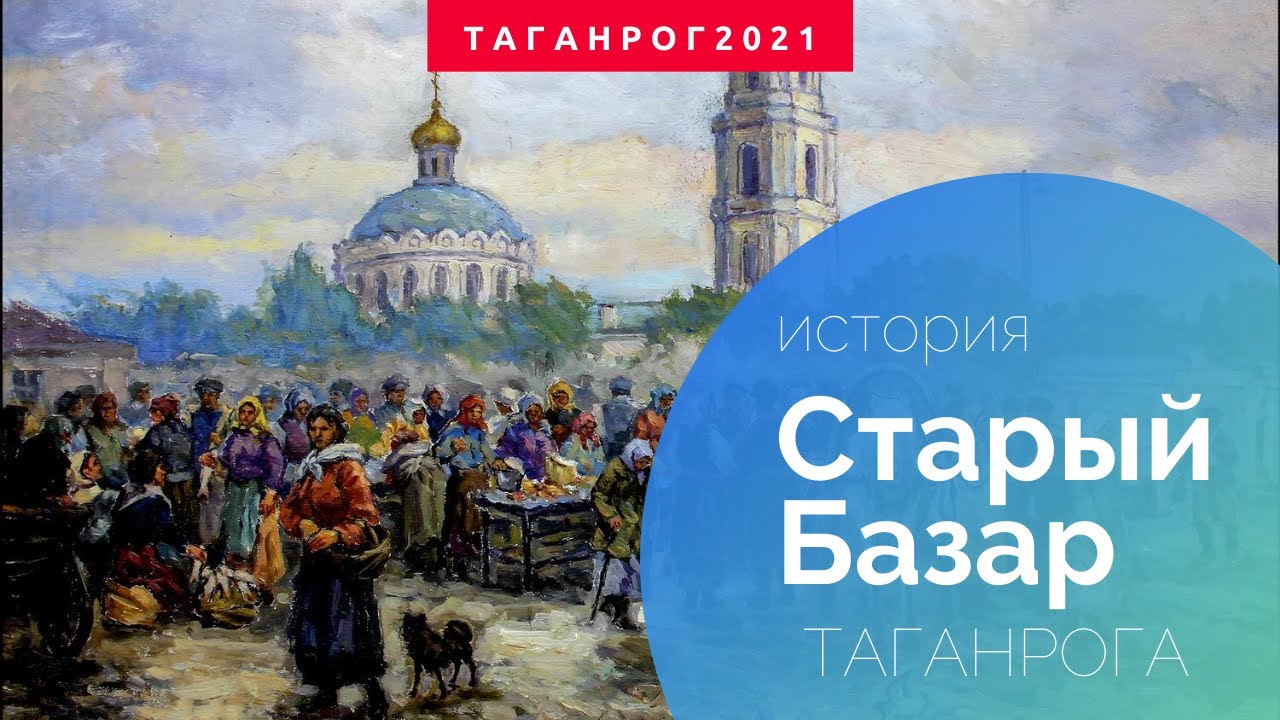 Старый базар Таганрога