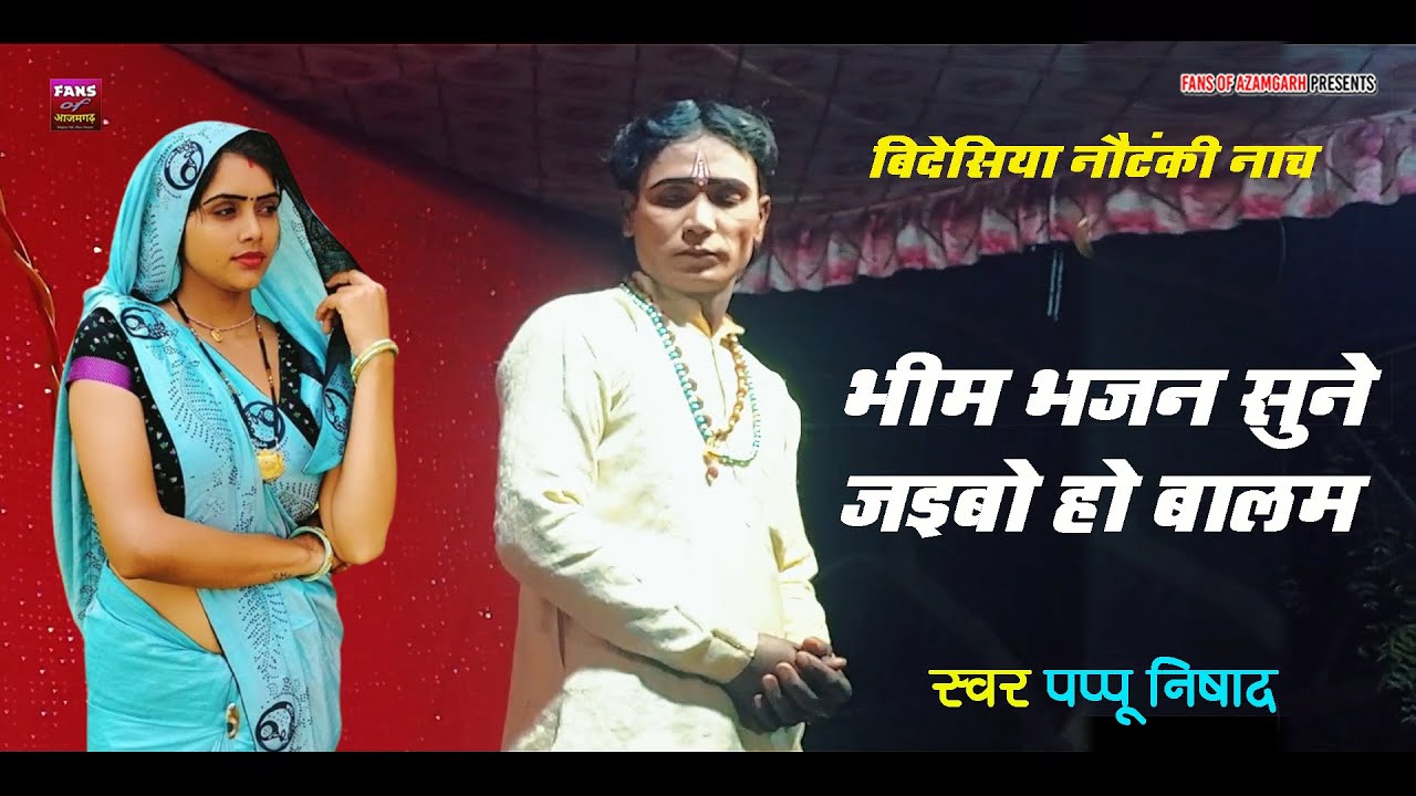 भीम भजन सुने जइबो हो बालम || बिदेसिया नौटंकी नाच || Pappu Nishad || Azamgarh Ki Nautanki Nach