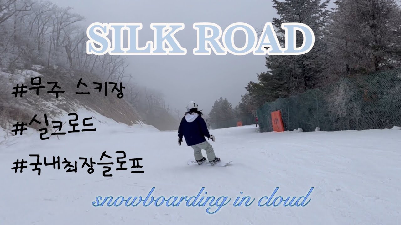 [스노우보드 vlog] 국내 최장 슬로프 실크로드 (6.1km) 안개 속에서 라이딩 하기 / 덕스탠스 / 너비스턴 / 무주덕유산스키장 / 스키장/ 무주스키장