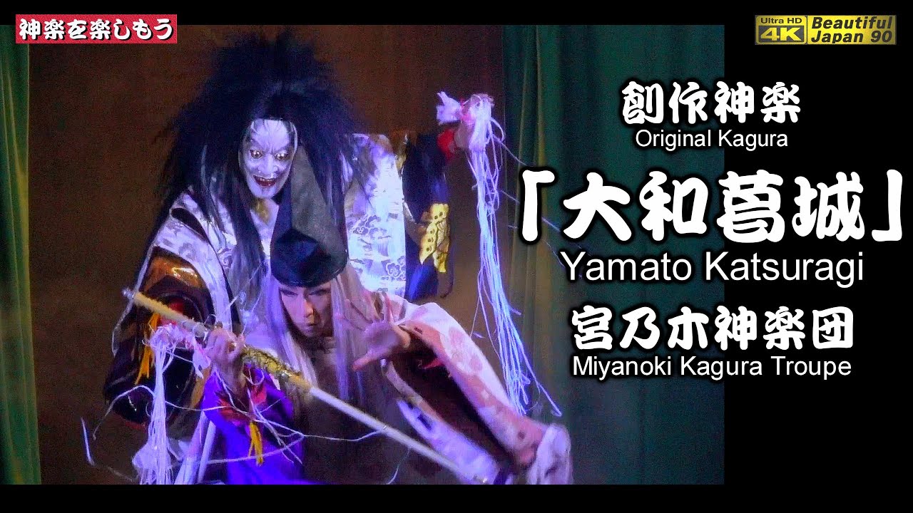 💓心を込めて🌀REBORN🏆️永久保存版👹創作神楽「大和葛城」宮乃木神楽団📢上原八幡神社秋祭⑤📅2024年10月12日📢他の団とは異なる頼光と土蜘蛛との壮絶なる素晴らしい闘い⚔️📸2台カメラ特別編集版