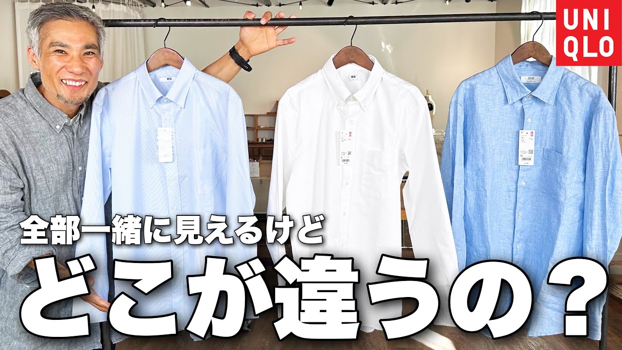 1000円の差とは...ユニクロの白シャツの中身を服のプロがban覚悟で完全公開します