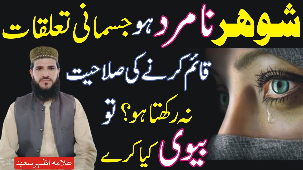 Husband Agar Jismani Talaq Na Rakhy To Biwi Kiya Kare | Shohar Namard Ho To Biwi Kya Kare | NEA