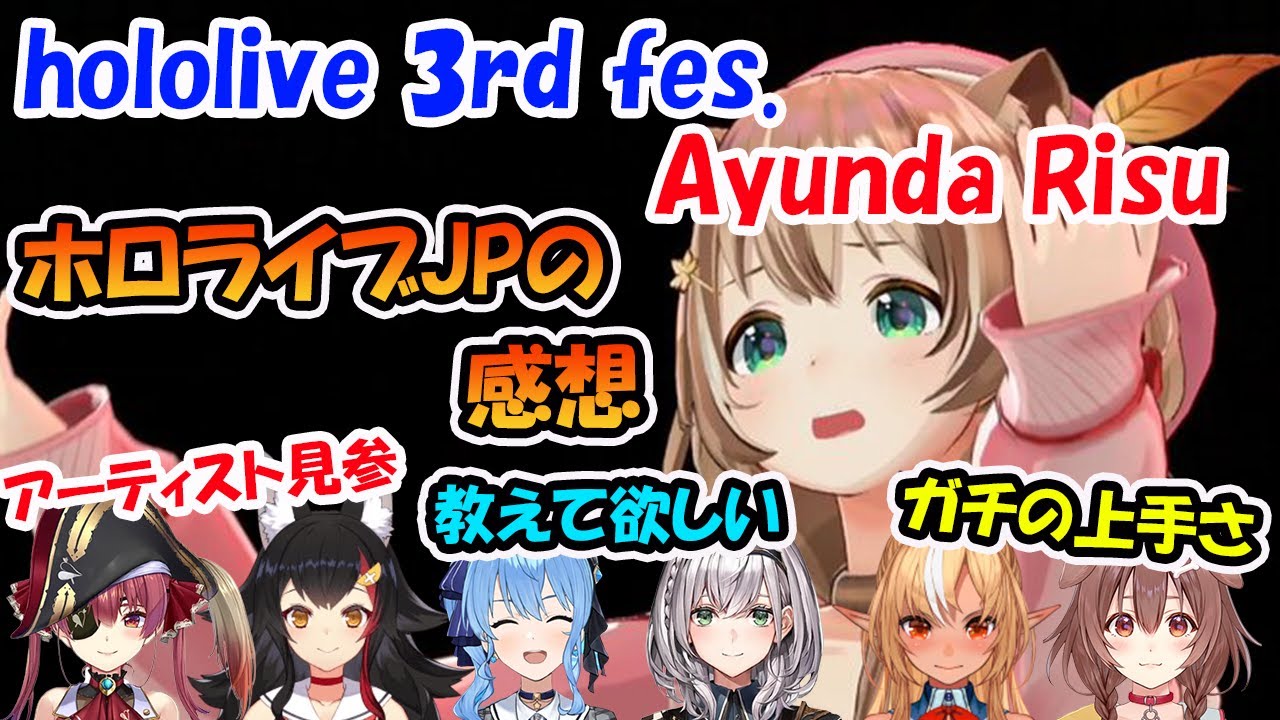 3rdフェスのAyunda Risuの歌声を聴いて大絶賛するホロメン達【ホロライブ切り抜き】【宝鐘マリン　大神ミオ　星街すいせい　白銀ノエル　不知火フレア　戌神ころね】