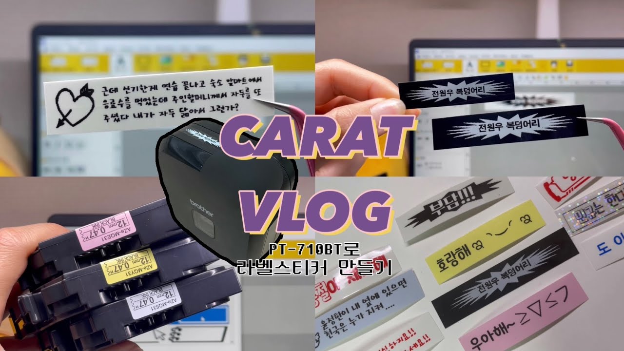 [캐럿로그]#8 PT-710BT로 라벨 스티커 만들기 | 부라더 라벨기 사용법 | 세븐틴 따라 (라벨스티커를) 자체제작합니다🤣