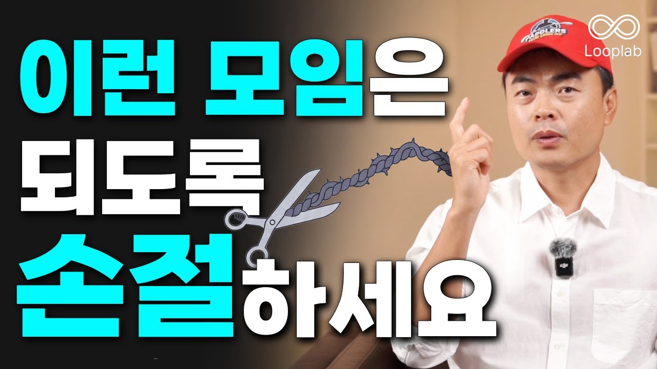나를 지치고 힘들게 하는 모임, 사람을 벗어나는 방법 (후쌤)