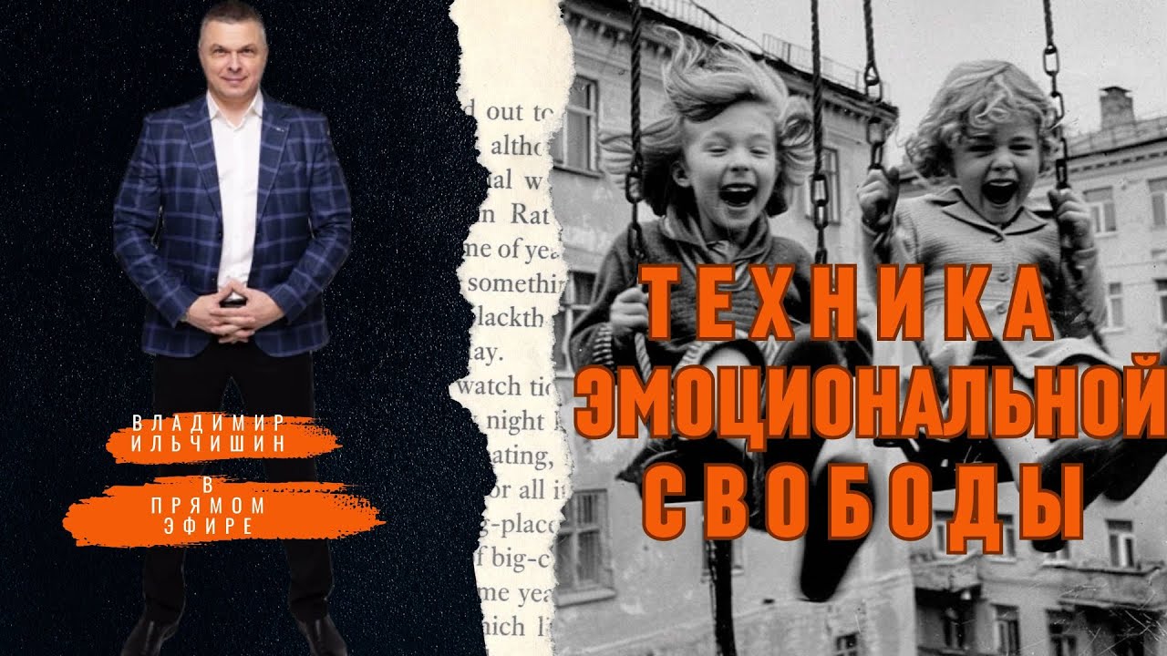 Техника Эмоциональной Свободы. Секреты ее правильного применения в разных сферах своей жизни.