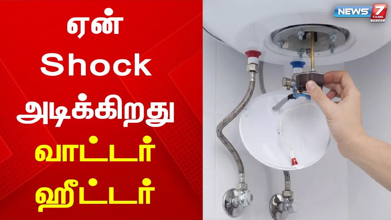 ஏன் Shock அடிக்கிறது வாட்டர் ஹீட்டர் - சுரேஷ்