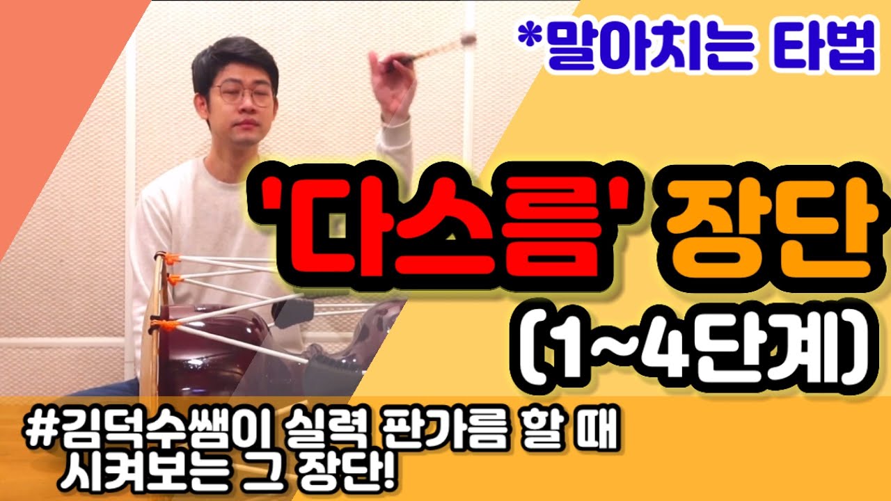 [사물놀이] ‘다스름 장단’ 단계별 연습방법 1 / 김덕수쌤이 실력을 판가름할때 시켜보는 그 장단! / 장구 기초 / 장구배우기