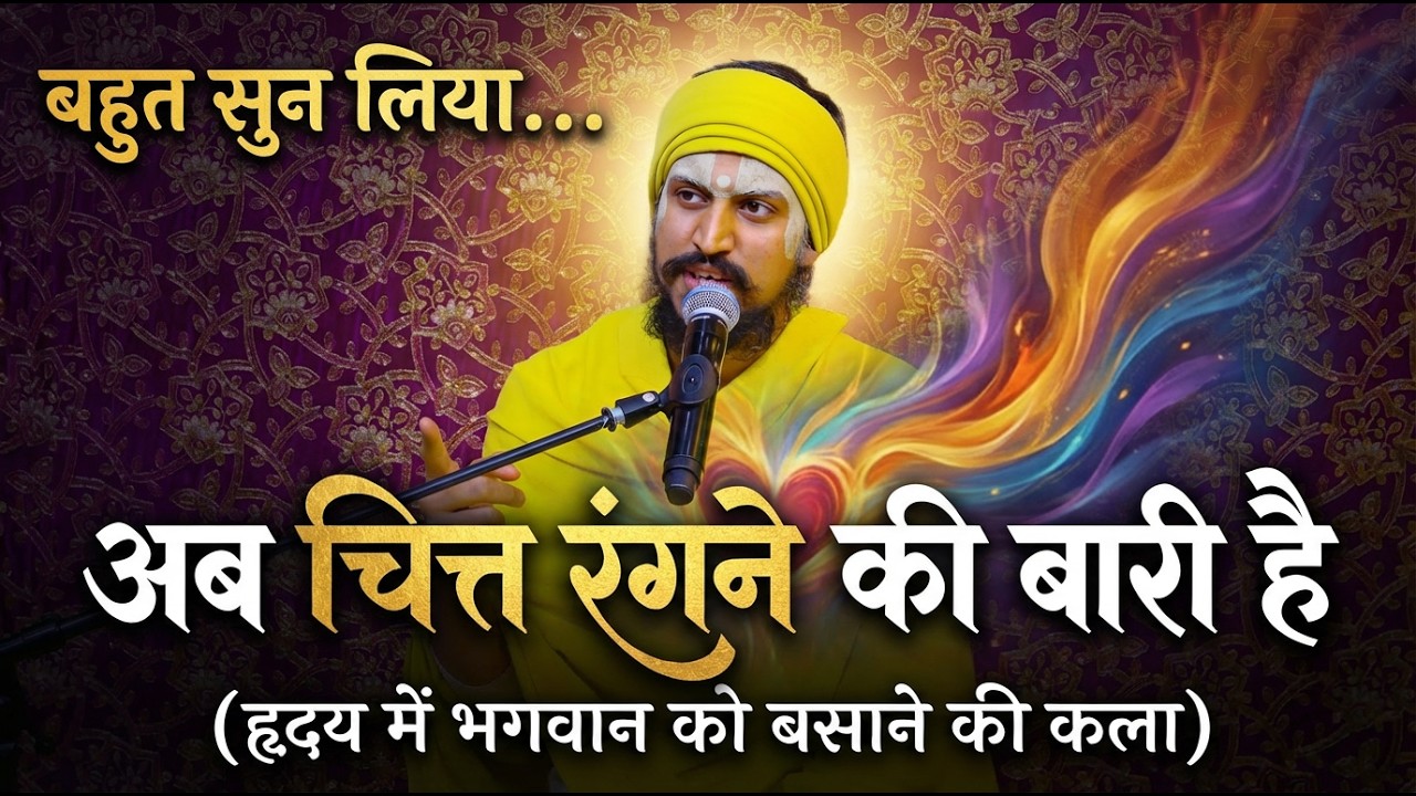 बहुत सुन लिया… अब चित्त रंगने की बारी है (हृदय में भगवान को बसाने की कला) #premanandjimaharaj