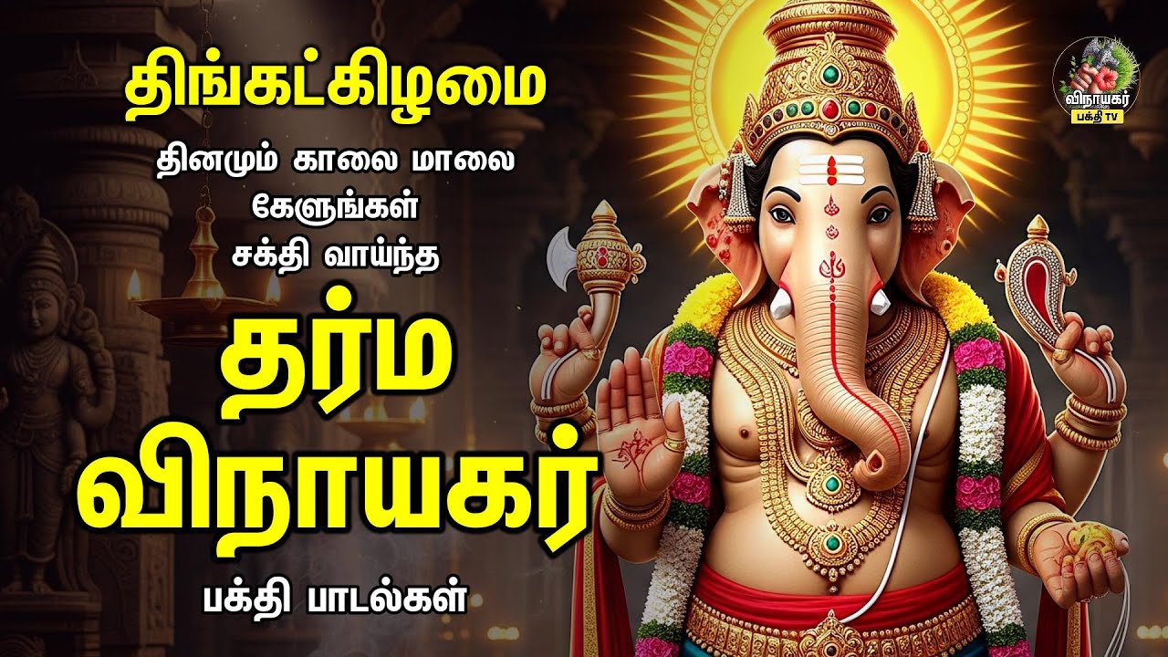 Monday Special தர்ம விநாயகர் - Most Powerful Ganapathi Bakthi Padalgal | Raja Ganapathy