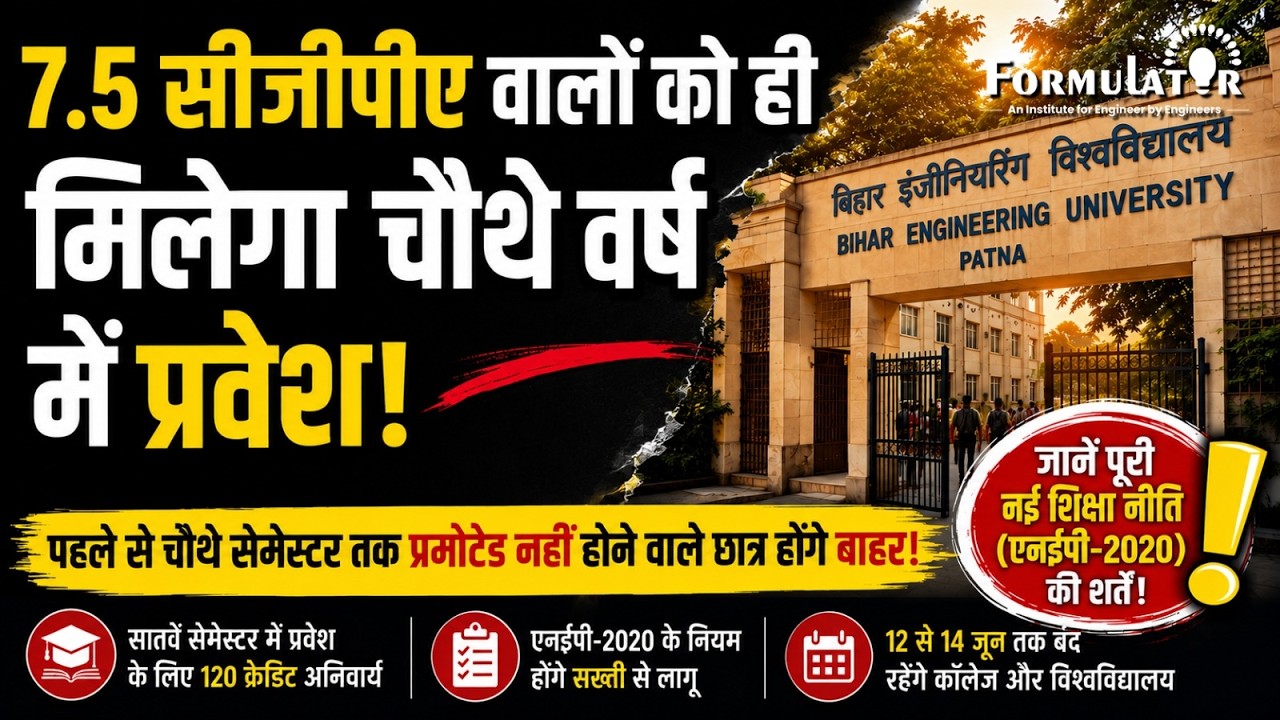 BEU New Rule 2026 | 7.5 CGPA वालों को ही मिलेगा 4th Year में प्रवेश | Engineering Students Alert! 😱