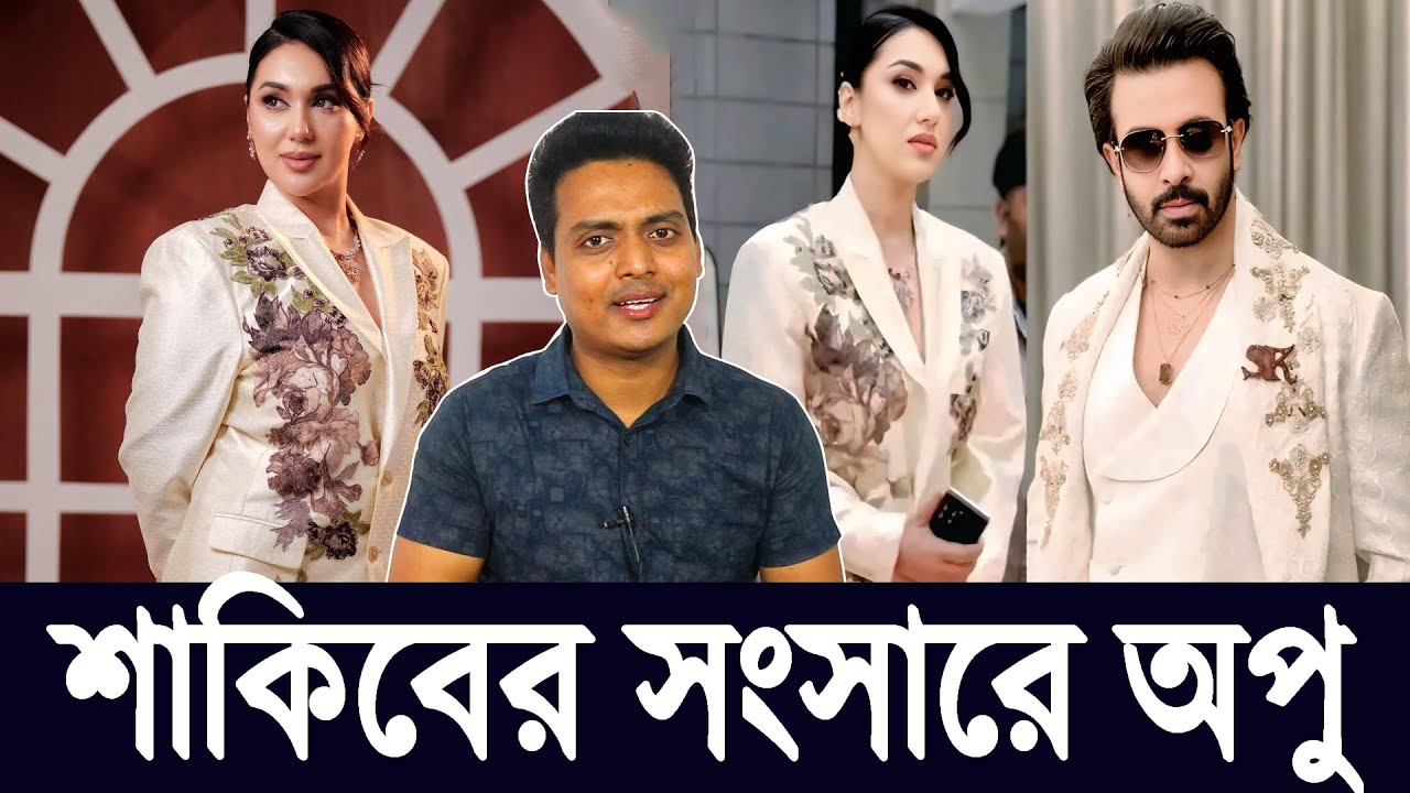 আয়োজন করে অপু বিশ্বাস কে বাসায় তুলে নিলেন শাকিব খান