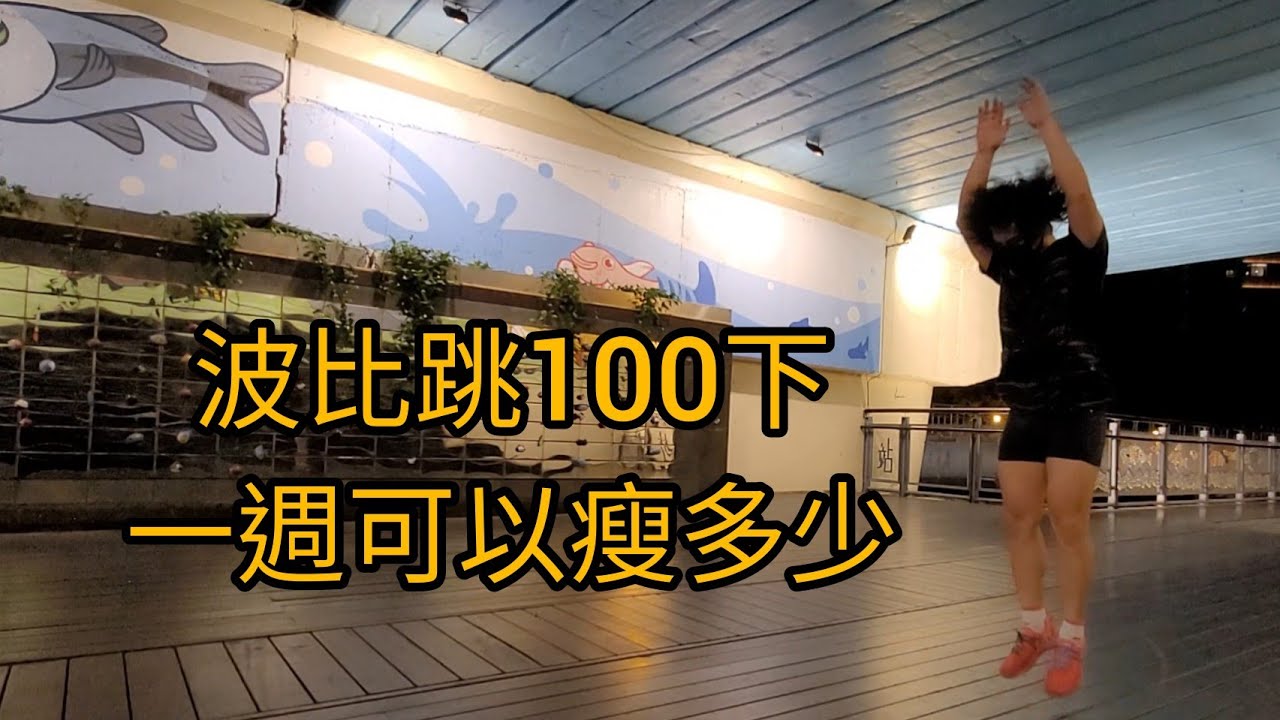 波比100下跳七天 竟然可以瘦？公斤 |啦啦方糖CheerSugar