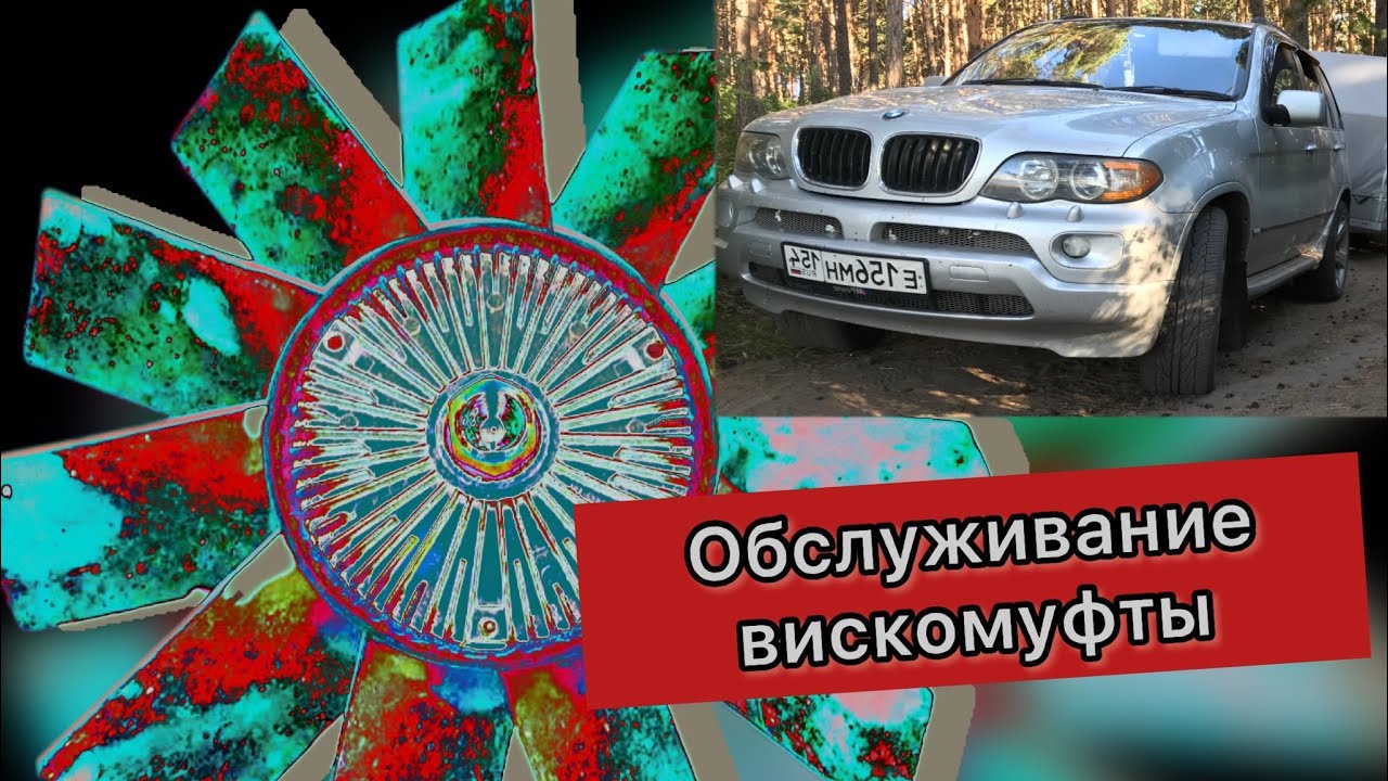 Обслуживание вискомуфты BMW X5e53 Добовлять по кубику и проверять, так как у всех будет по разному!!