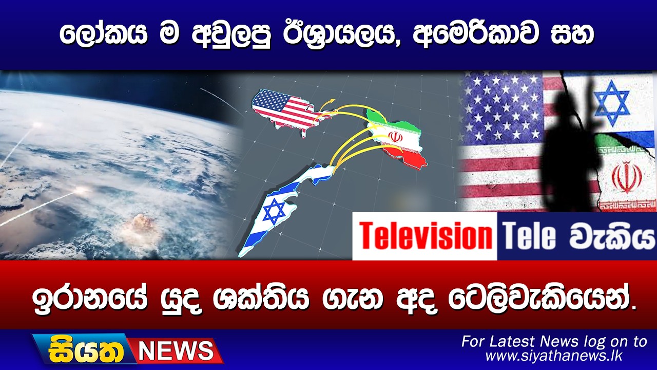 ලෝකය ම අවුලපු ඊශ්‍රායලය, අමෙරිකාව සහ, ඉරානයේ යුද ශක්තිය ගැන අද ටෙලිවැකියෙන්.