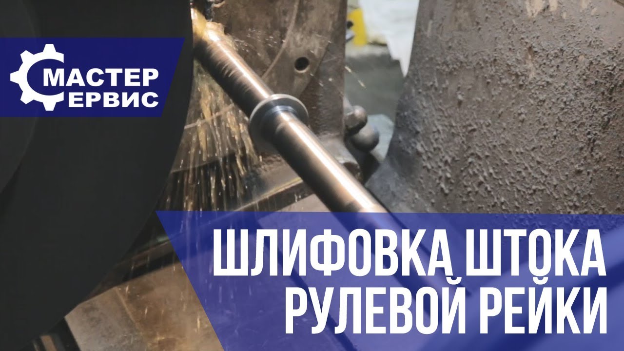 Шлифовка штока рулевой рейки (при глубокой коррозии) с автомобиля Mercedes-Benz Sprinter 2-t